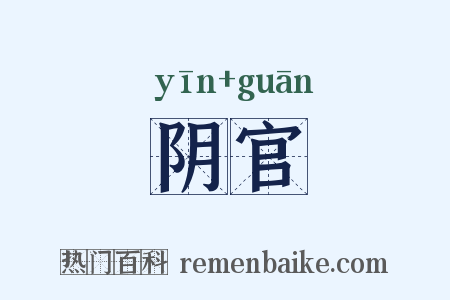 阴官是什么意思的图片